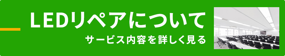 愛媛でLED工事・LEDリペア